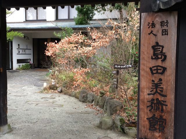 島田美術館