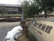 南砺市立福光美術館の写真1