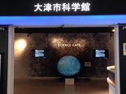 大津市科学館の写真2