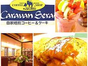 キャラバンサライ 保古店の写真1