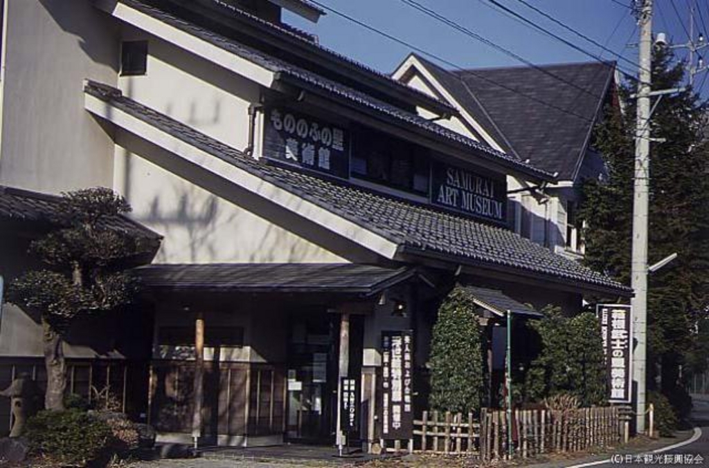 箱根武士の里美術館