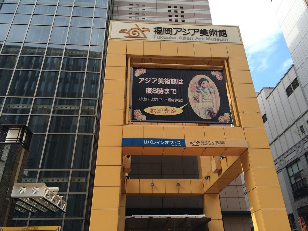 福岡アジア美術館