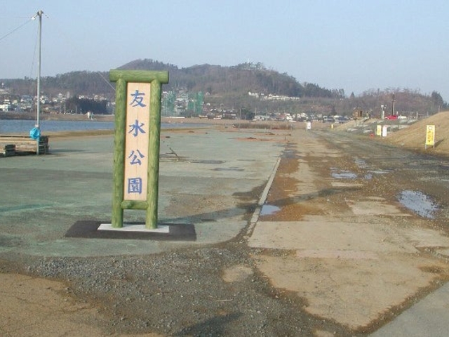友水公園の写真1
