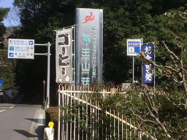 忍頂寺スポーツ公園