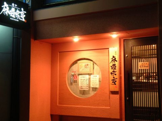 麻遊味亭 肴やの写真1