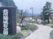 北川築城石公園の写真1