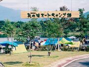 椛の湖オートキャンプ場の写真1