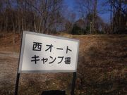 弥高山公園キャンプ場の写真2