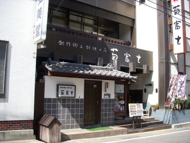 菊富士