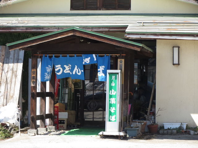 月山山菜そば協同組合