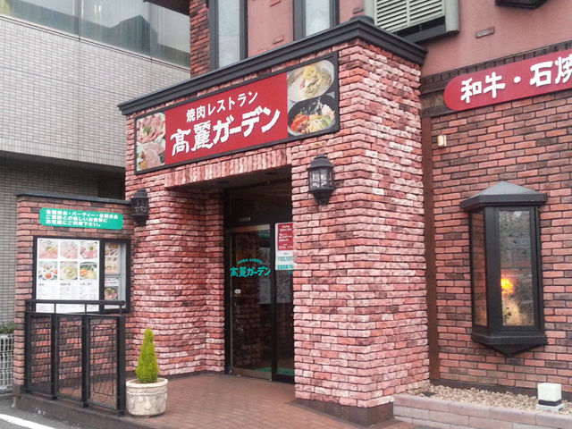 高麗ガーデン 浜寺店