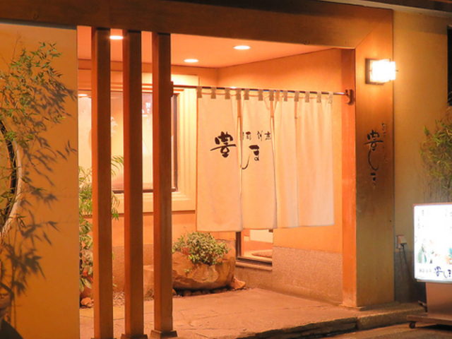 鮨司割烹 豊しまの写真1