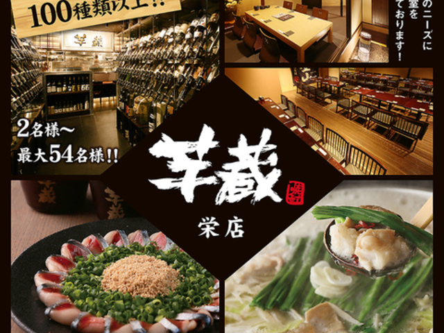 九州うまいもんと焼酎 芋蔵 栄店の写真1