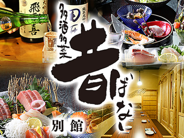 昔ばなし 別館の写真1