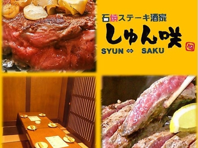 しゅん咲 石焼ステーキ酒家の写真1