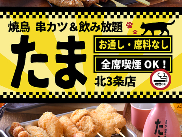 焼鳥 串カツ&飲み放題 たま 北3条店の写真1