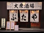 ぶた家 駅前店の写真1