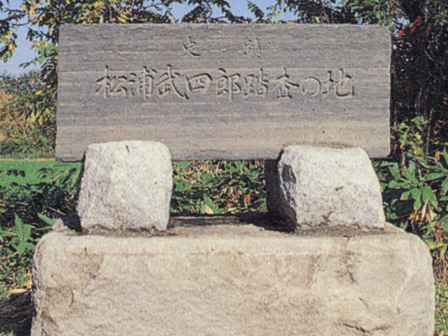 松浦武四郎の碑の写真1
