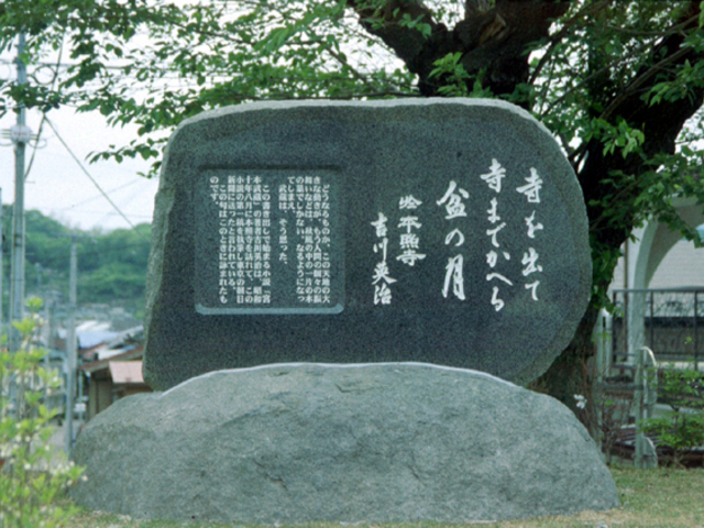 吉川英治句碑の写真1