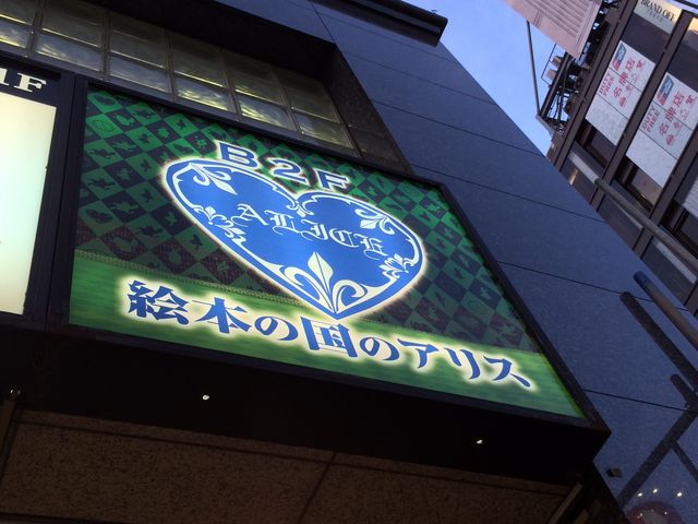 絵本の国のアリス