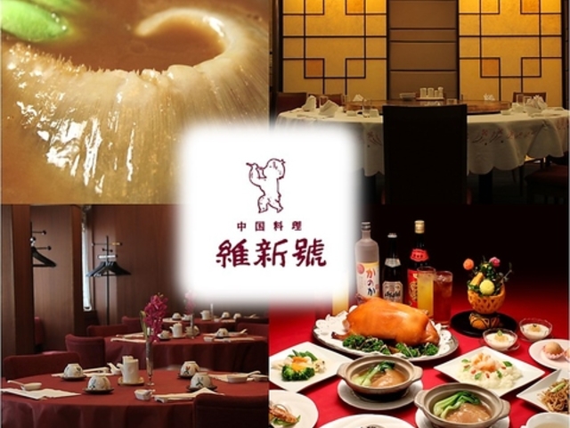 維新號 銀座新館の写真1