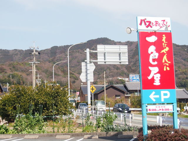 一色屋 えびせん工房