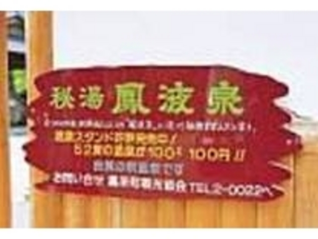 秘湯と言われる天然温泉の湯を販売している_温泉スタンド