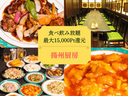 中華居酒屋 揚州厨房 本厚木店の写真1