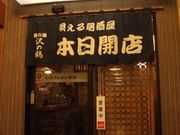 歌える居酒屋 本日開店の写真1