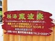 温泉スタンドの写真2