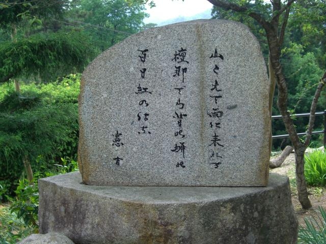 中村憲吉歌碑のコピーの写真1
