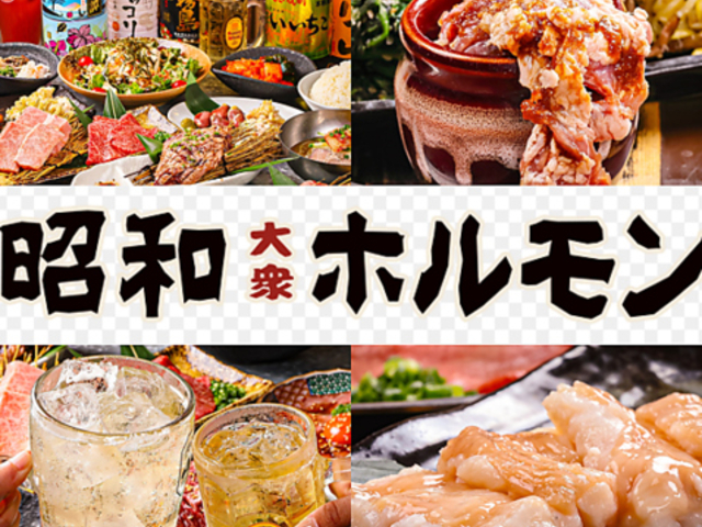 炭火焼肉昭和ホルモン 十三店の写真1