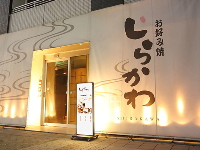 お好み焼き しらかわ 大須の写真1