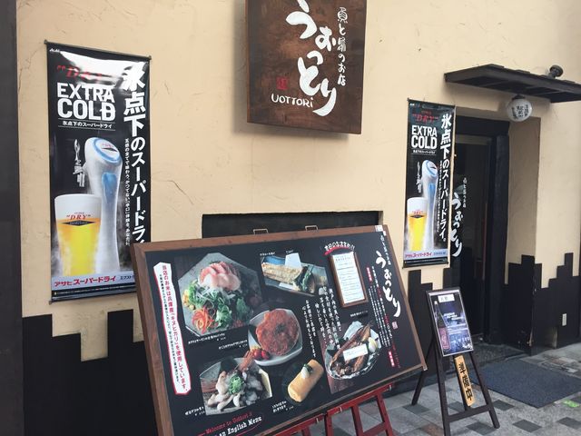 魚と鳥のお店 うおっとり