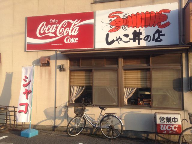 しゃこ丼の店