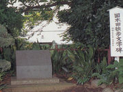 国木田独歩の詩碑の写真1