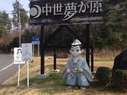 中世夢が原の写真2