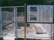 北渓井坑跡の写真1