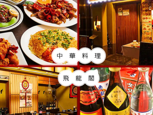 中華料理 飛龍閣 永代店の写真1