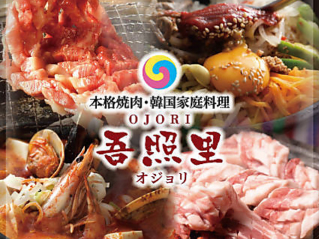 吾照里 オジョリ 横浜 ポルタ店の写真1