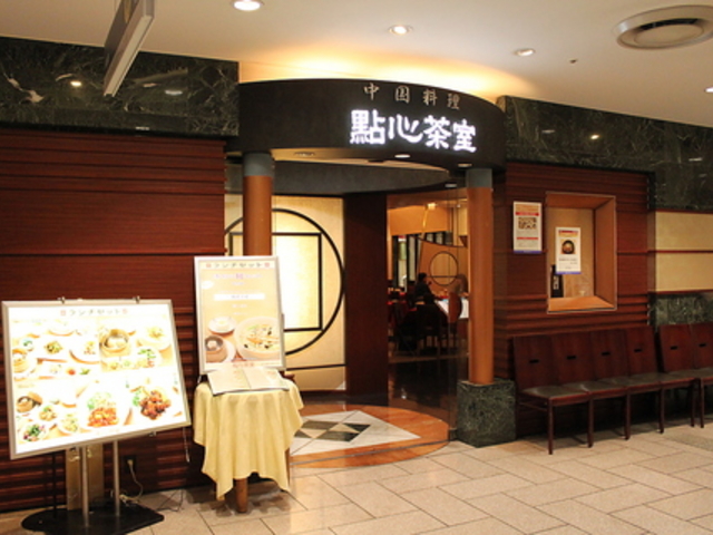 點心茶室 上大岡店の写真1