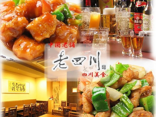 老四川 横川本店の写真1