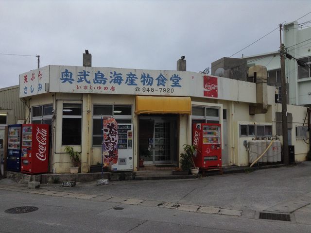 奥武島海産物食堂