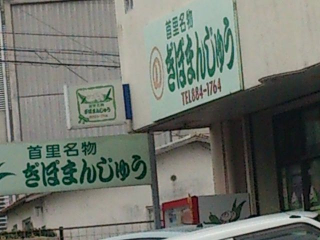 ぎぼまんじゅう