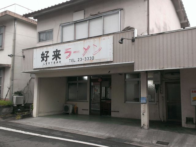 好来ラーメン