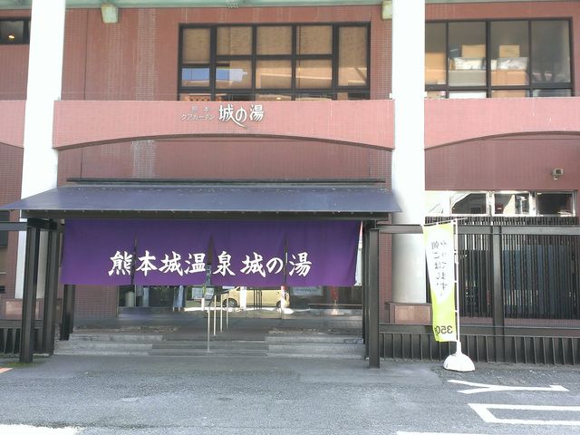 熊本天然温泉城の湯
