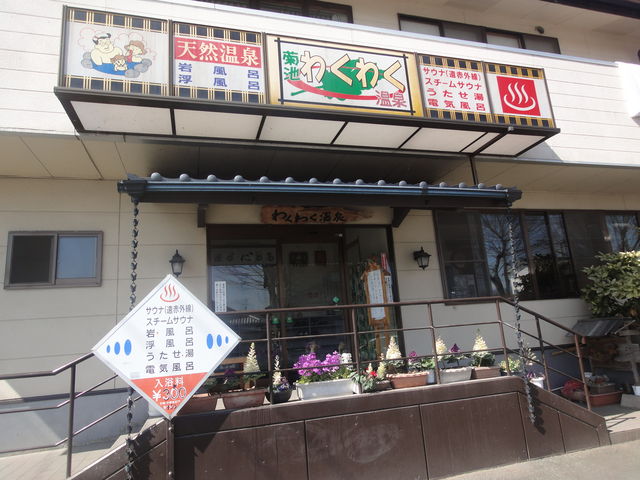 菊池わくわく温泉