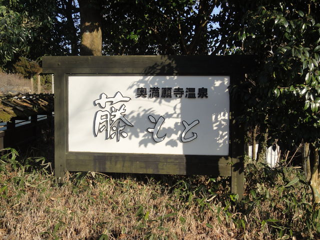 旅館藤もと