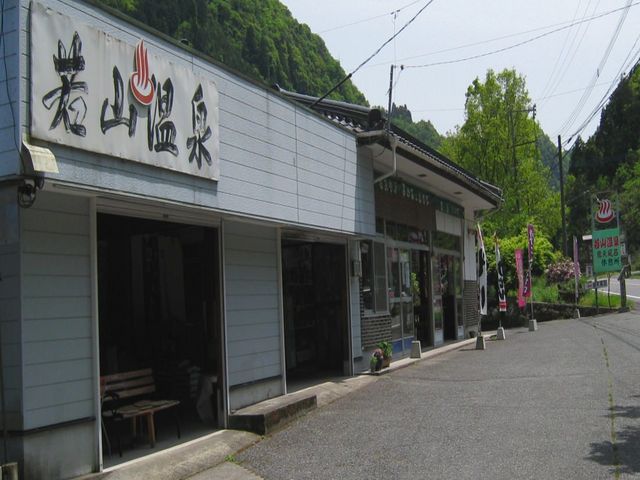 若山温泉