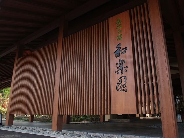 建物外観A_茶心の宿 和楽園